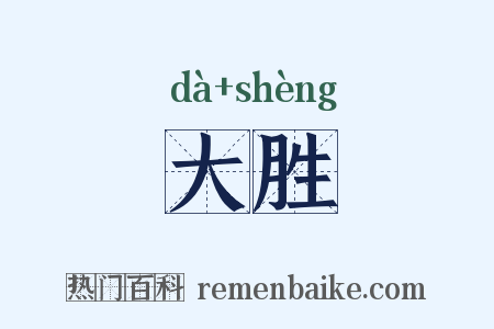 大胜是什么意思的图片